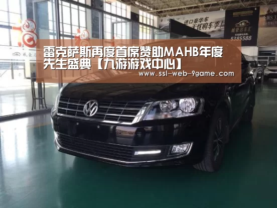 雷克萨斯再度首席赞助MAHB年度先生盛典【九游游戏中心】(图1) 九游官网
