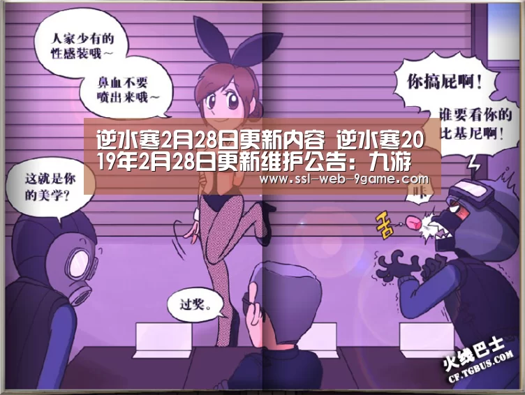 逆水寒2月28日更新内容 逆水寒2019年2月28日更新维护公告:九游游戏中心(图1) 九游APP下载