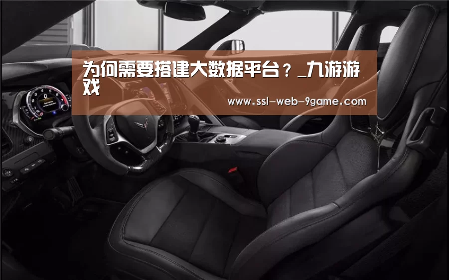 为何需要搭建大数据平台?_九游游戏(图1) 九游游戏