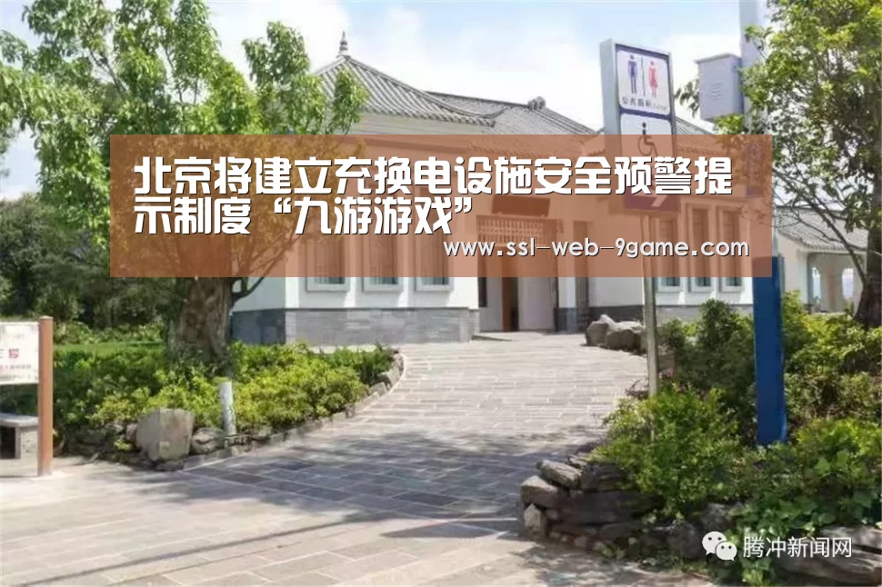 北京将建立充换电设施安全预警提示制度“九游游戏”(图1) 九游游戏中心