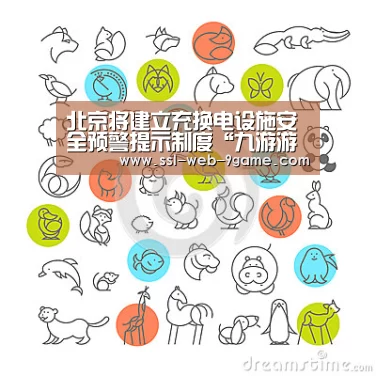 北京将建立充换电设施安全预警提示制度“九游游戏”(图3) 九游官网