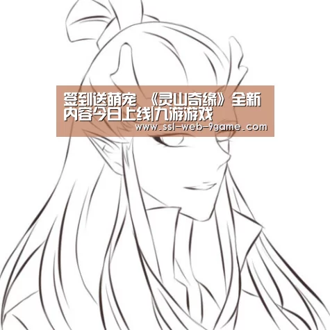 签到送萌宠 《灵山奇缘》全新内容今日上线|九游游戏(图4) 九游官网