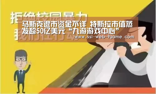 马斯克退市资金不详 特斯拉市值蒸发超50亿美元“九游游戏中心”(图1) 九游游戏