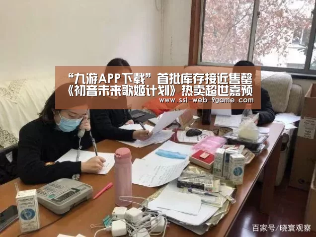 “九游APP下载”首批库存接近售罄 《初音未来歌姬计划》热卖超世嘉预期(图2) 九游游戏