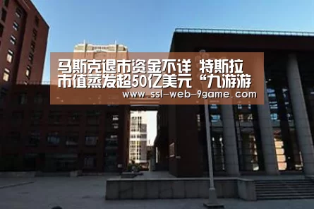 马斯克退市资金不详 特斯拉市值蒸发超50亿美元“九游游戏中心”(图4) 九游官网